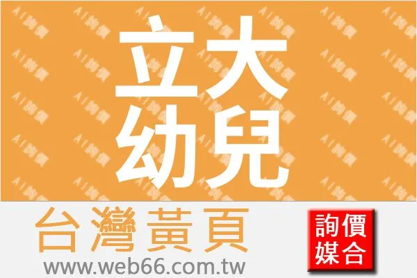 新北市私立幼幼立大幼兒園