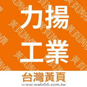 力揚工業股份有限公司