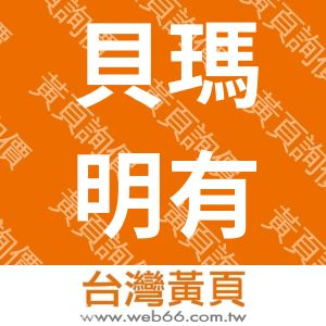 貝瑪明有限公司
