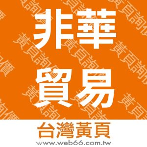 非華貿易有限公司