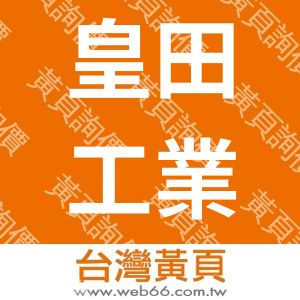 皇田工業股份有限公司