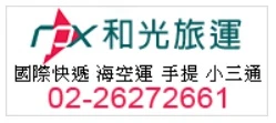 和光旅運有限公司.國際快遞,快遞,空運,海運,海空運,小三通.兩岸速遞圖1