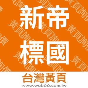 新帝標國際開發有限公司