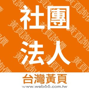 社團法人台灣關愛之家協會