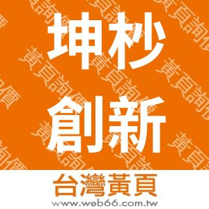 坤杪創新管理顧問有限公司