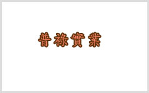 普祿實業股份有限公司
