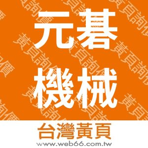 元碁機械五金有限公司(好工具商店街)