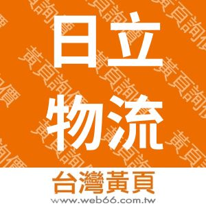 台灣日立物流股份有限公司