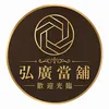 大寮弘廣當舖-汽機車借款-票貼Logo