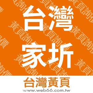 台灣家圻國際有限公司