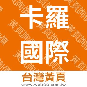 卡羅國際企業股份有限公司BAKERKING