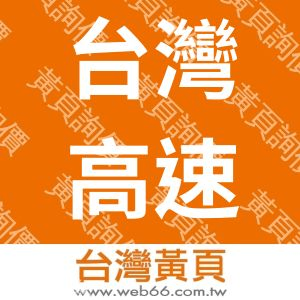 台灣高速鐵路股份有限公司