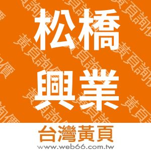 松橋興業股份有限公司