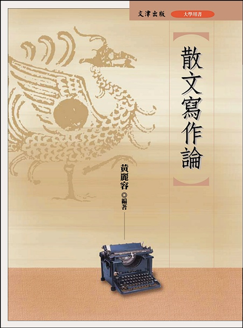 散文寫作論