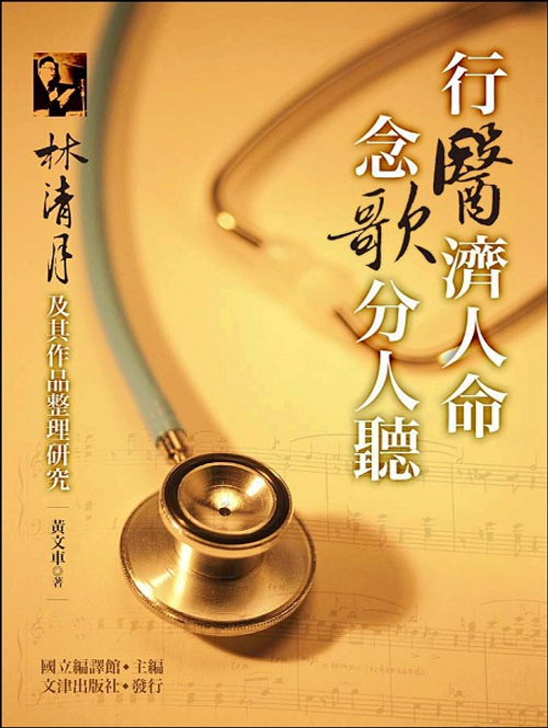 行醫濟人命,念歌分人聽──林清月及其作品整理研究