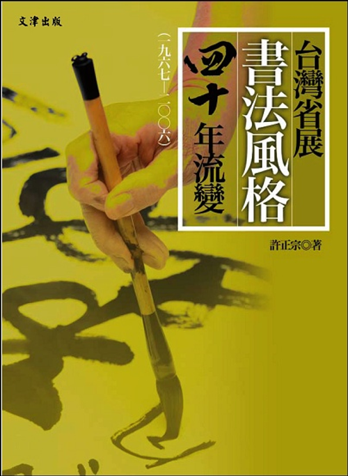 台灣省展書法風格四十年流變(一九六七~二○○六)