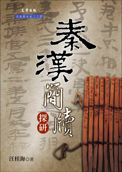 秦漢簡牘探研