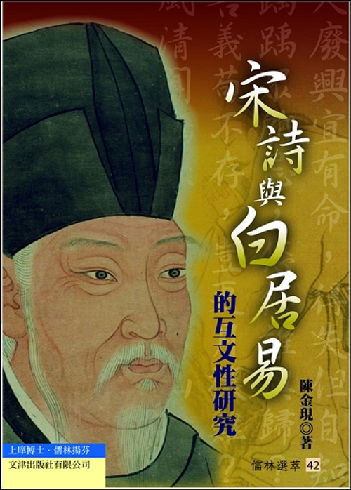 宋詩與白居易的互文性研究