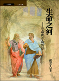 生命之河─生命與生命哲學