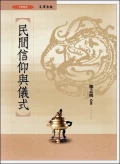 民間信仰與儀式