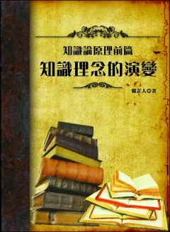 知識論原理前篇：知識理念的演變