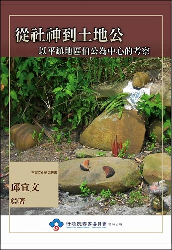 從社神到土地公──以平鎮地區伯公為中心的考察