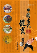 中國古代體育發展史