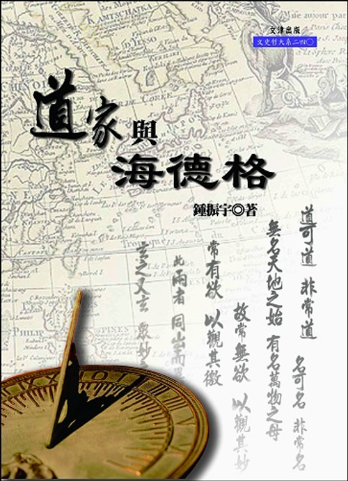 道家與海德格