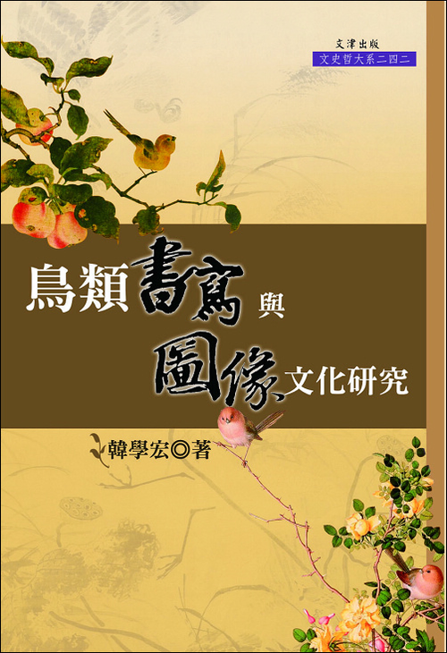 鳥類書寫與圖像文化研究