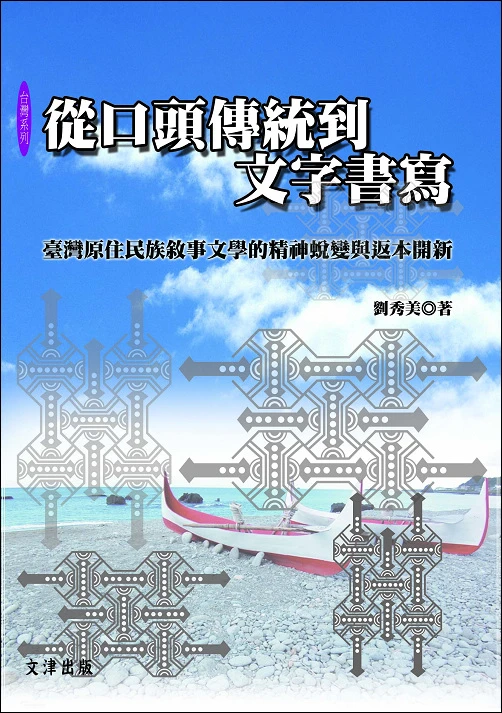 從口頭傳統到文字書寫──臺灣原住民族敘事文學的精神蛻變與返本