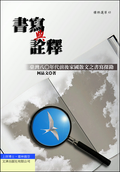 書寫與詮釋：臺灣八○年代前後家國散文之書寫探勘