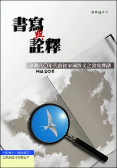 書寫與詮釋：臺灣八○年代前後家國散文之書寫探勘