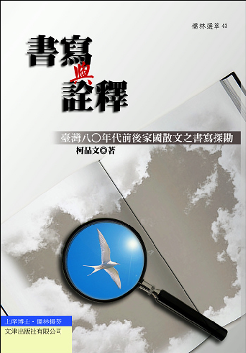 書寫與詮釋:臺灣八○年代前後家國散文之書寫探勘