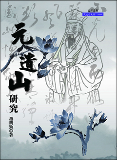 元遺山研究