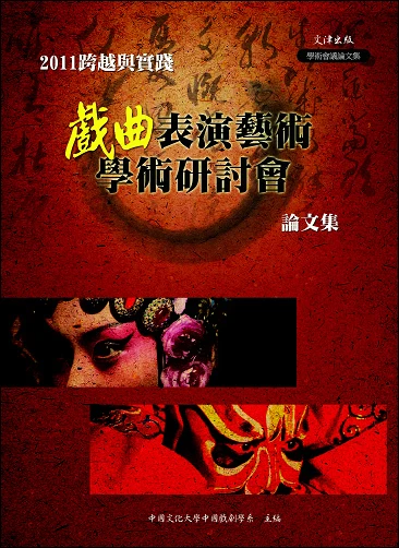 2011跨越與實踐：戲曲表演藝術學術研討會論文集