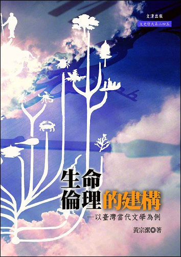 生命倫理的建構──以臺灣當代文學為例