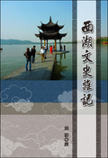 西湖文史雜記