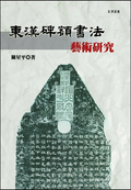 東漢碑額書法藝術研究