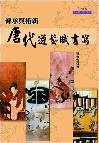 傳承與拓新：唐代遊藝賦書寫