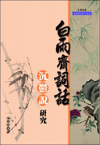 《白雨齋詞話》「沉鬱說」研究