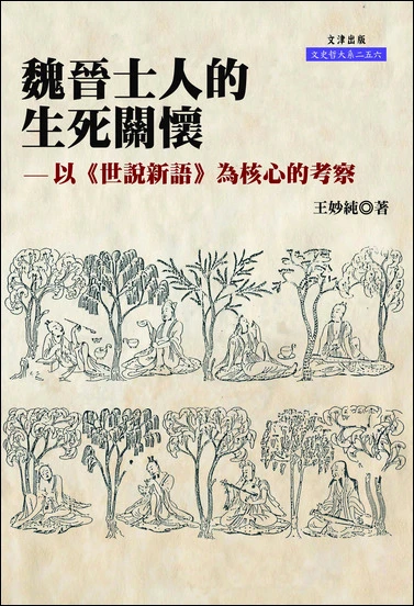 魏晉士人的生死關懷：以《世說新語》為核心的考察