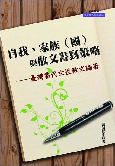 自我、家族（國）與散文書寫策略──臺灣當代女性散文論著