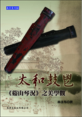 太和鼓鬯：《谿山琴況》之美學觀