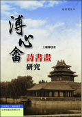 溥心畬詩書畫研究