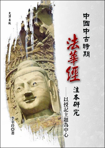 《中國中古時期《法華經》注本研究──以授記主題為中心》