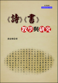 《詩》《書》教學與研究