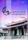 孔子人道思想的開展──結合傳世文獻與出土簡牘的比較分析
