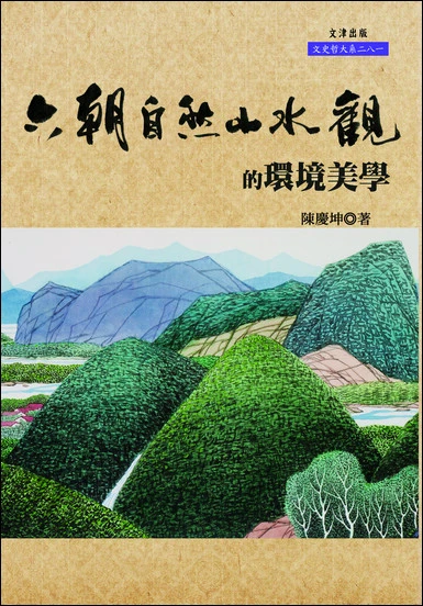 《六朝自然山水觀的環境美學》