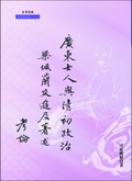 《廣東士人與清初政治──梁佩蘭交遊及著述考論》