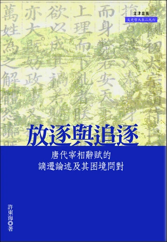 《放逐與追逐：唐代宰相辭賦的謫遷論述及其困境問對》